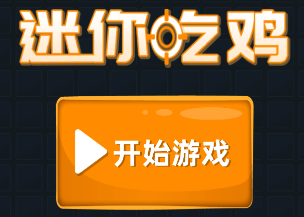 迷你攻势正版手游下载