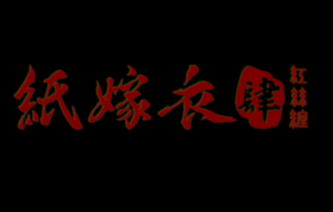 纸嫁衣4红丝缠下载