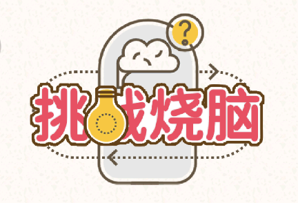 挑战烧脑免广告版