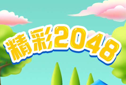 精彩2048手机游戏