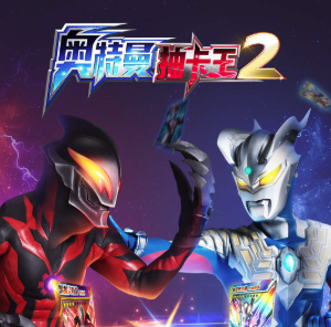 奥特曼抽卡王2游戏