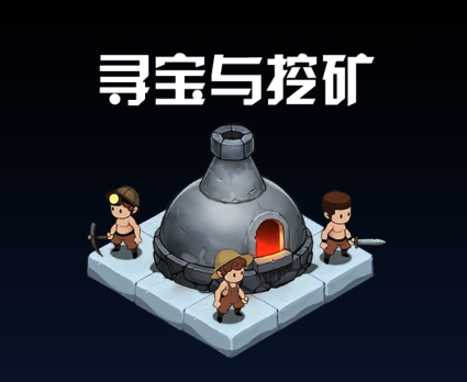 寻宝与挖矿游戏下载