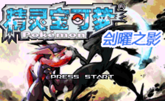 口袋妖怪：刽曜之影游戏