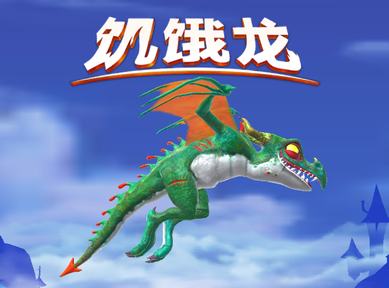 饥饿龙最新版本 饥饿龙最新版本