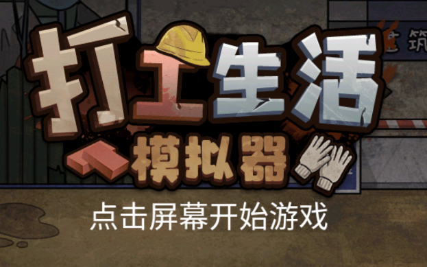 打工生活xaluo版