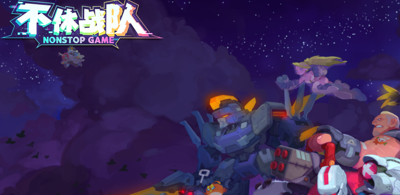 不休战队Nonstop Game最新版
