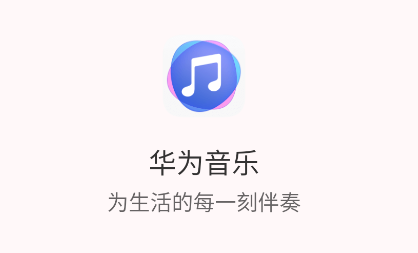 华为音乐app