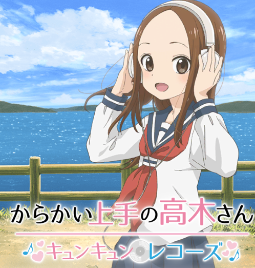 擅长捉弄人的高木同学游戏(キュンレコ)