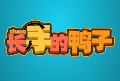 长手的鸭子游戏