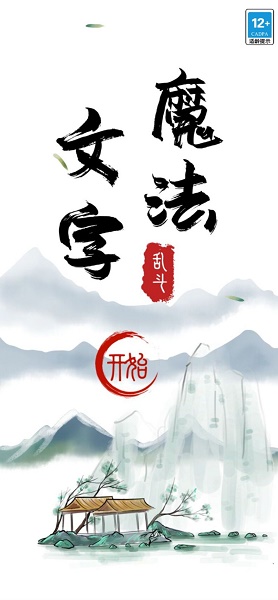 魔法文字大乱斗下载安装最新版