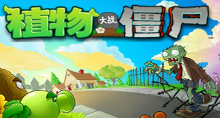 植物大战僵尸经典版