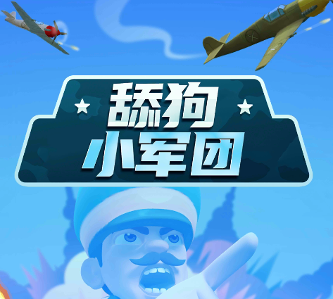 舔狗小军团