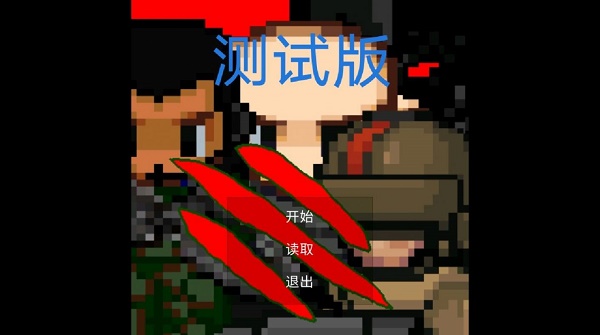 末日生化岛游戏下载安装