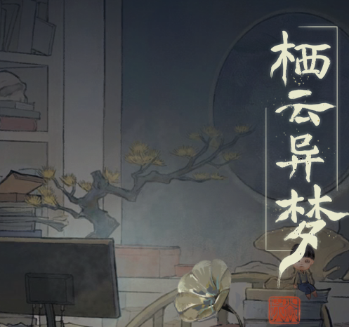 栖云异梦游戏