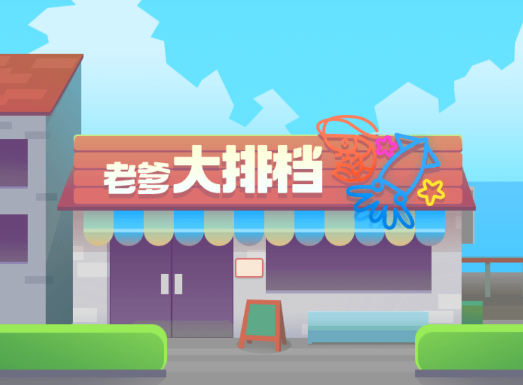 老爹大排档游戏