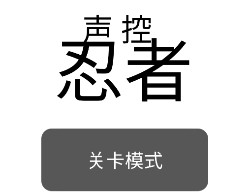 声控忍者游戏