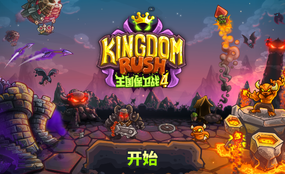 王国保卫战4游戏下载