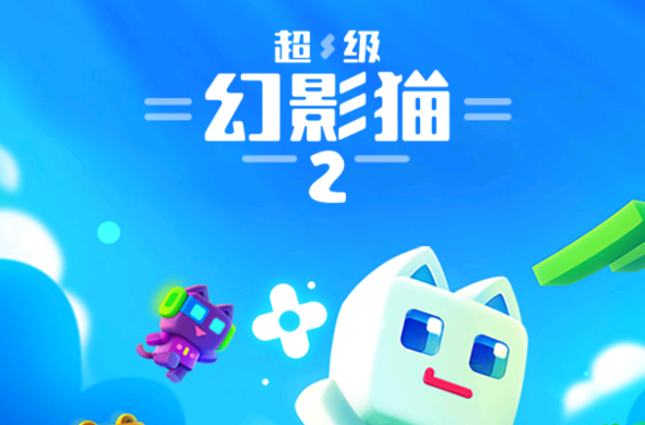 超级幻影猫2游戏