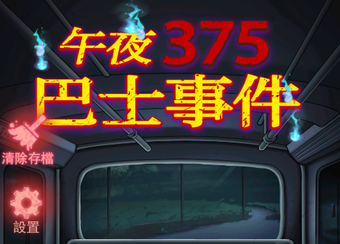 午夜375巴士事件游戏