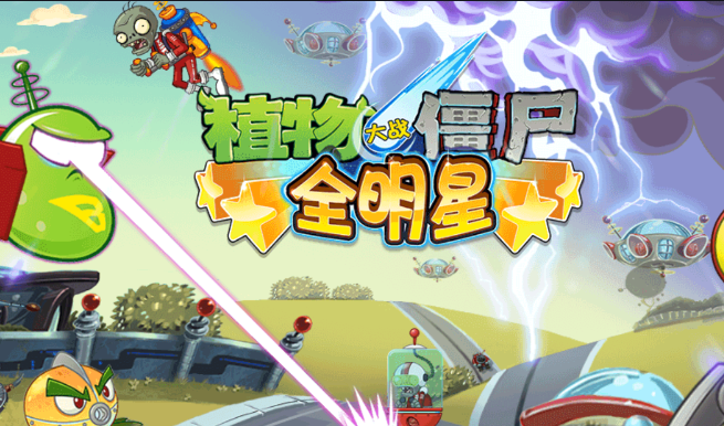 植物大战僵尸全明星(PVZAS)