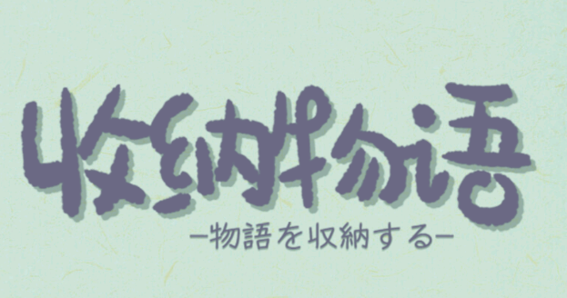 收纳物语官方正版