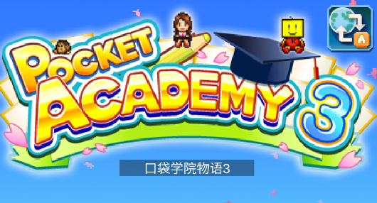 口袋学院物语3汉化版