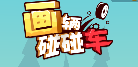 画辆碰碰车游戏