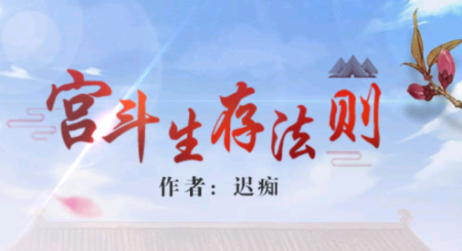 宫斗生存法则2游戏