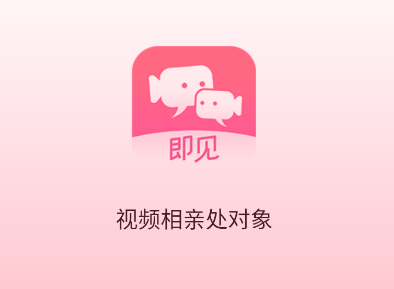 即见交友app
