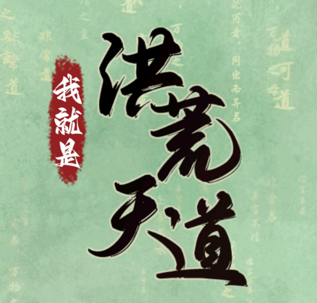 我就是洪荒天道手游