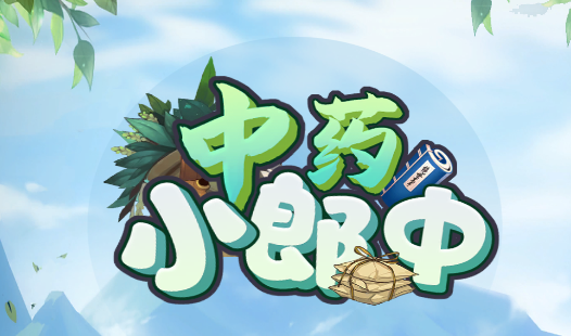 中药小郎中游戏