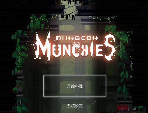 餐瘾地城手机版