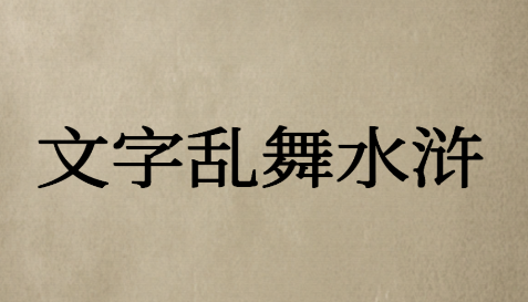 文字乱舞水浒手游