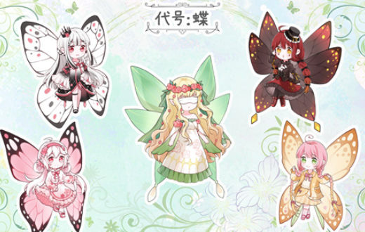 代号：蝶游戏