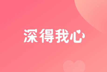 深得我心app2022最新版