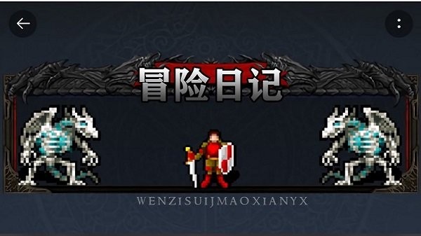 冒险日记下载中文版