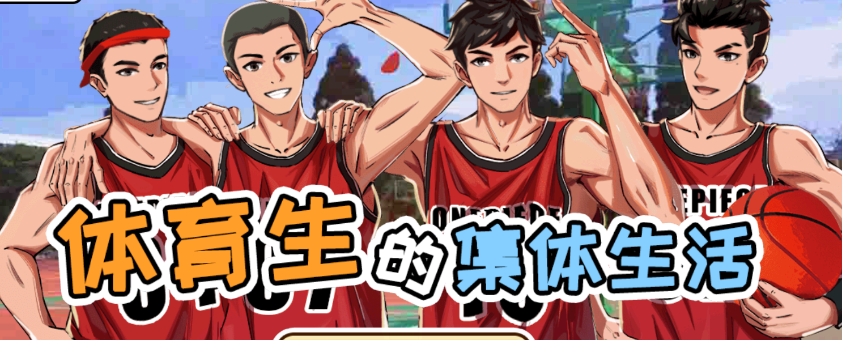 体育生的集体生活游戏
