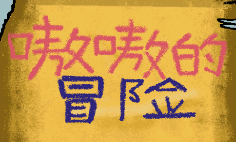 嗷嗷的冒险游戏