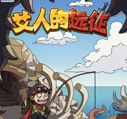 艾人的远征游戏