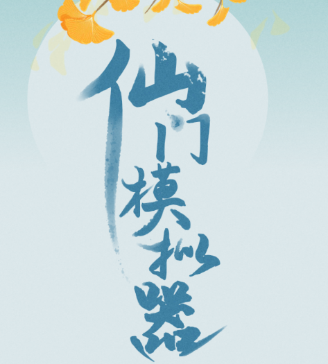 仙门模拟器游戏