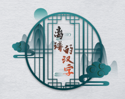 离谱的汉字游戏