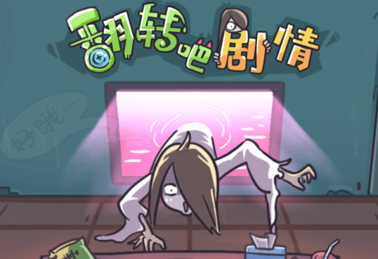 翻转吧剧情游戏