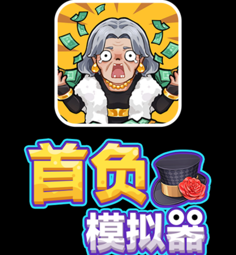 首负模拟器游戏