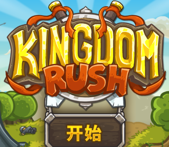 王国保卫战1游戏