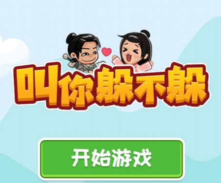 叫你躲不躲游戏下载安装