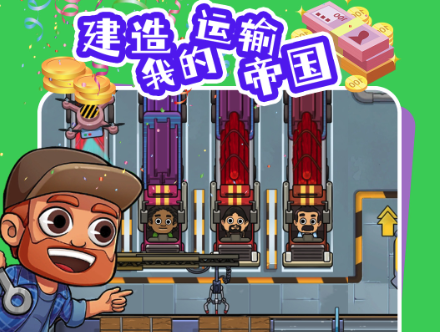 建造我的运输帝国游戏