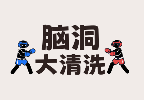 脑洞大清洗
