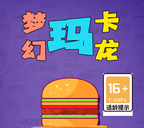 梦幻玛卡龙游戏