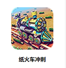 纸火车：冲刺游戏