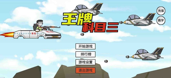 王牌科目三下载安装最新版(KeMu3)